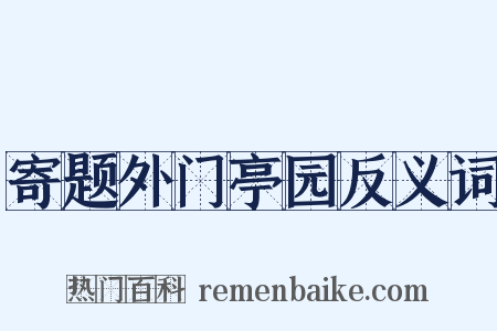 寄题外门亭园反义词是什么意思的图片